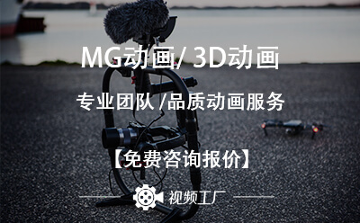 mg動畫宣傳片的優(yōu)勢