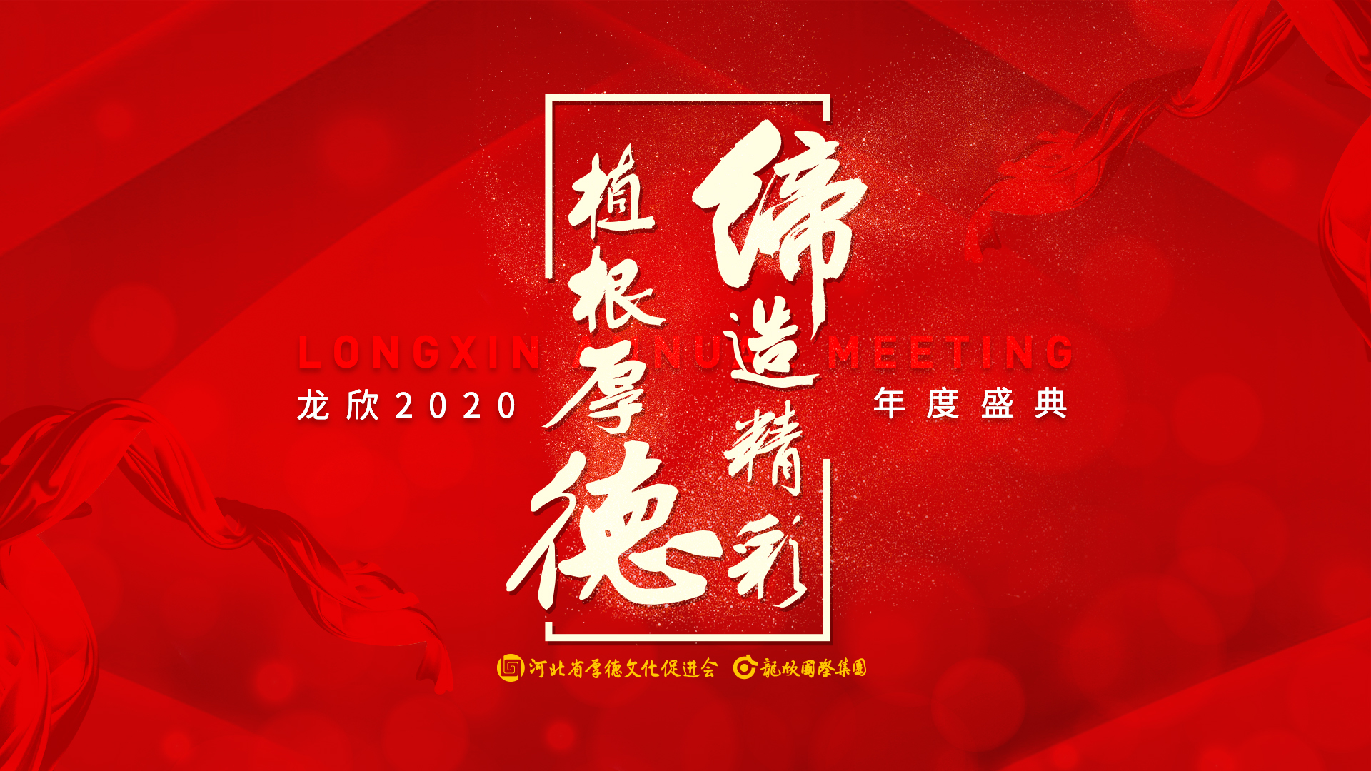 龍欣 | 植根厚德，締造精彩