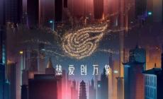 網(wǎng)易游戲520線上發(fā)布會-開場視頻