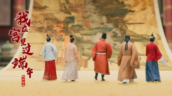 伊利谷粒多x自得琴社《我在宮里過(guò)端午》