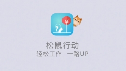 用友優(yōu)普信息技術有限公司  - 松鼠行動
