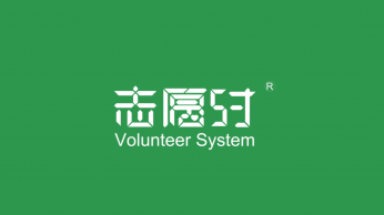 全國首家公益社交網(wǎng)絡(luò) - 志愿時