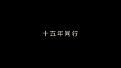 龍欣集團(tuán) 2018年會(huì)開場視頻