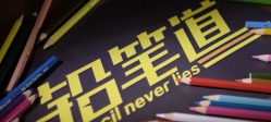 鉛筆道 企業(yè)宣傳片